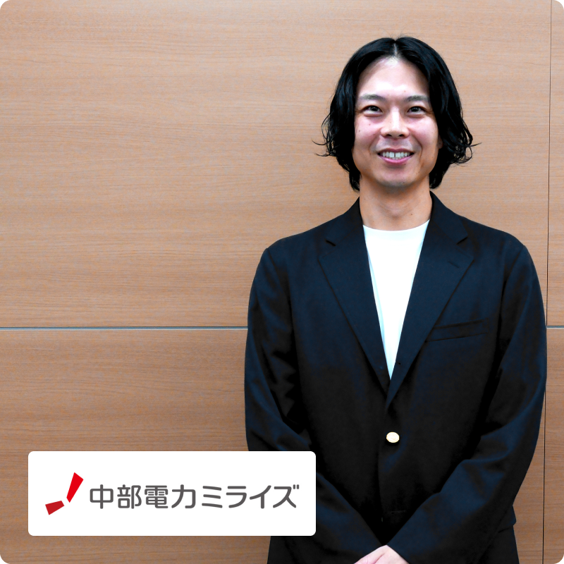 中部電力ミライズ株式会社 下村様