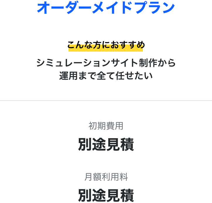 オーダーメイドプラン