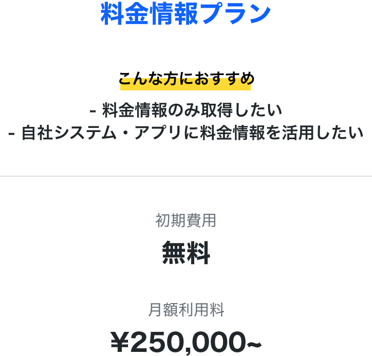 料金情報プラン