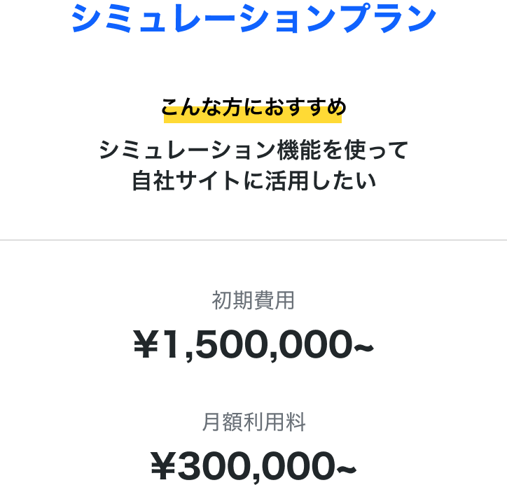 シミュレーションプラン