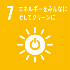 07 エネルギーをみんなに そしてクリーンに