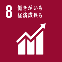 08 働きがいも 経済成長も