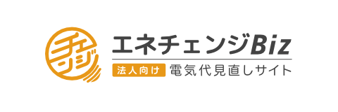 法人向け電気代見直しサイトエネチェンジBiz