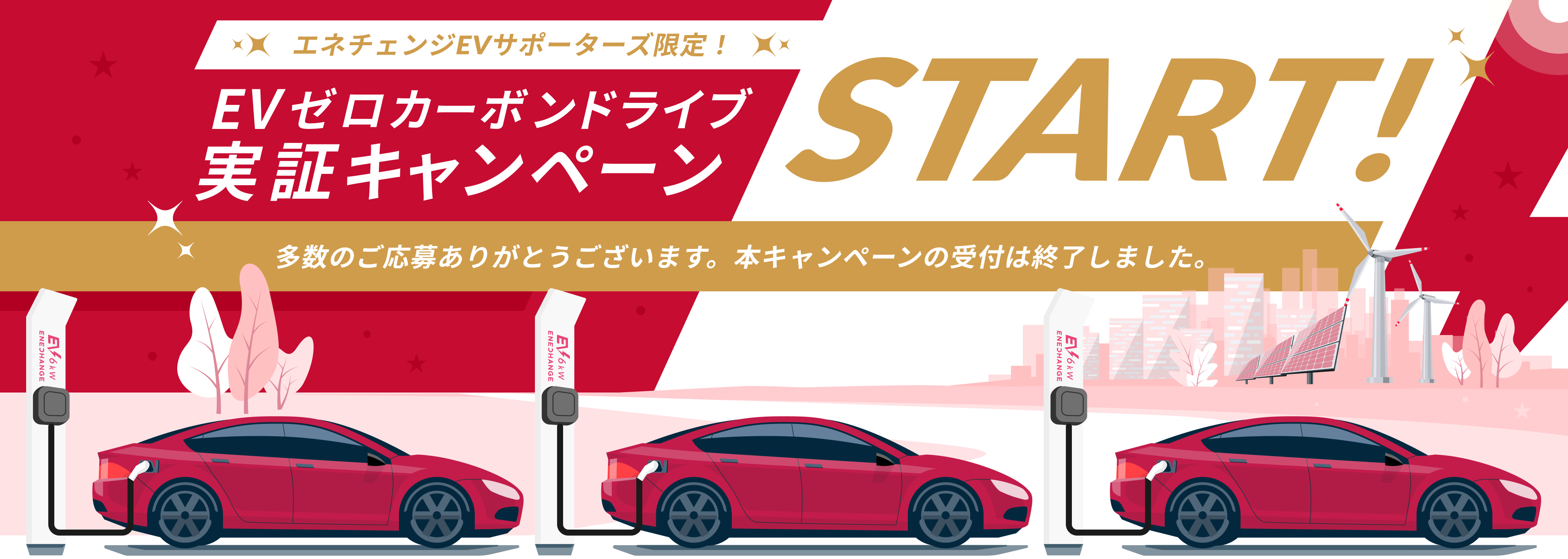 EVゼロカーボンドライブ実証キャンペーンSTART！多数のご応募ありがとうございます。本キャンペーンの受付は終了しました。