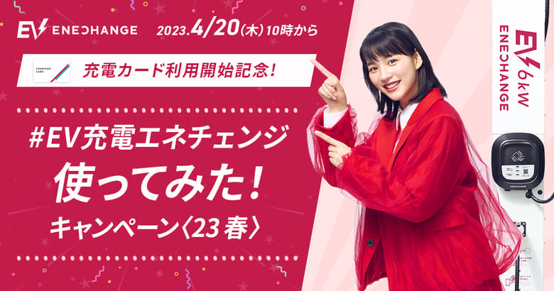 4月20日(木)より、EV充電エネチェンジで充電カードが利用可能に 「＃EV